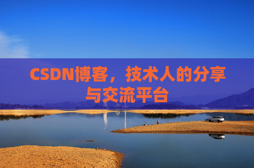 CSDN博客，技术人的分享与交流平台