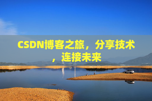 CSDN博客之旅，分享技术，连接未来