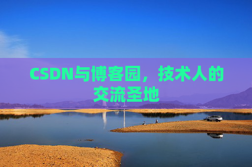 CSDN与博客园，技术人的交流圣地