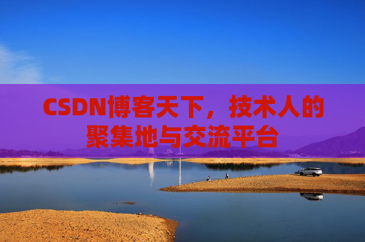CSDN博客天下，技术人的聚集地与交流平台