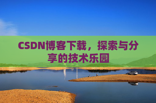 CSDN博客下载，探索与分享的技术乐园