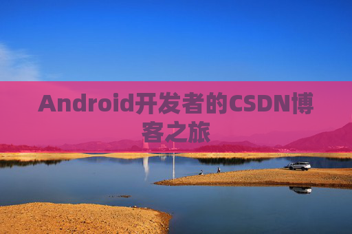 Android开发者的CSDN博客之旅